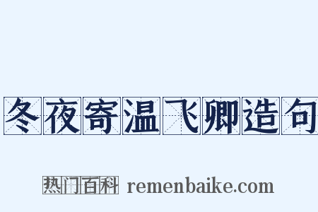 冬夜寄温飞卿造句是什么意思的图片